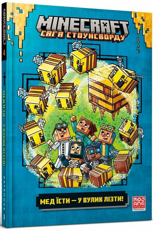 minecraft мед їсти - у вулик лізти Ціна (цена) 221.80грн. | придбати  купити (купить) minecraft мед їсти - у вулик лізти доставка по Украине, купить книгу, детские игрушки, компакт диски 0