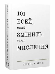 101 есей який змінить ваше мислення (тверда) 101 есей який змінить ваше мислення (тверда)