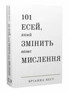 101 есей який змінить ваше мислення Ціна (цена) 272.32грн. | придбати  купити (купить) 101 есей який змінить ваше мислення доставка по Украине, купить книгу, детские игрушки, компакт диски 0