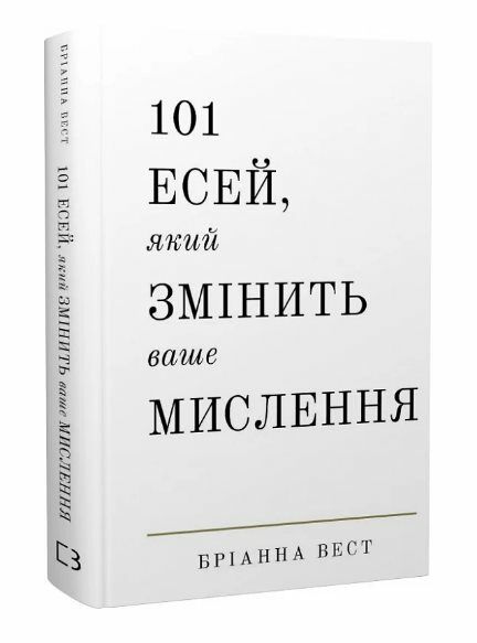 101 есей який змінить ваше мислення Ціна (цена) 272.32грн. | придбати  купити (купить) 101 есей який змінить ваше мислення доставка по Украине, купить книгу, детские игрушки, компакт диски 0