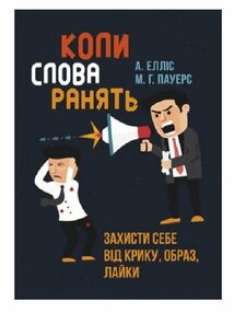 Коли слова ранять Захисти себе від крику образ лайки Коли слова ранять Захисти себе від крику образ лайки