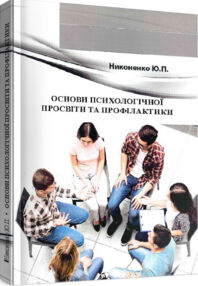Основи психологічної просвіти та профілактики Основи психологічної просвіти та профілактики