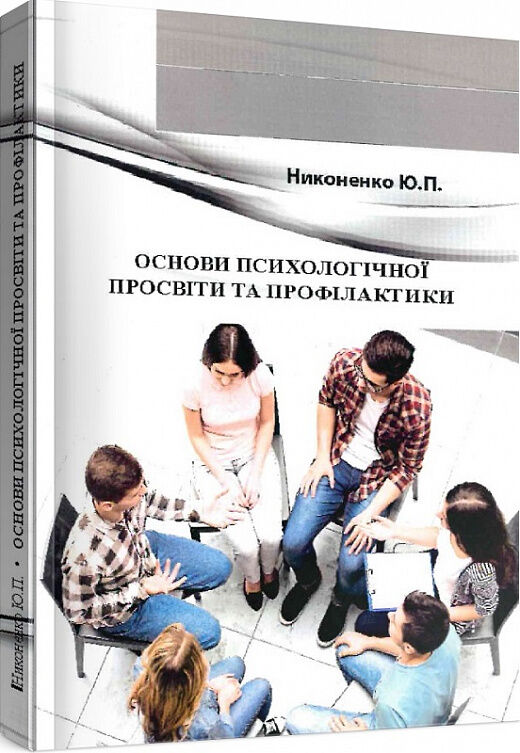 Основи психологічної просвіти та профілактики  доставка 3 дні Ціна (цена) 302.40грн. | придбати  купити (купить) Основи психологічної просвіти та профілактики  доставка 3 дні доставка по Украине, купить книгу, детские игрушки, компакт диски 0