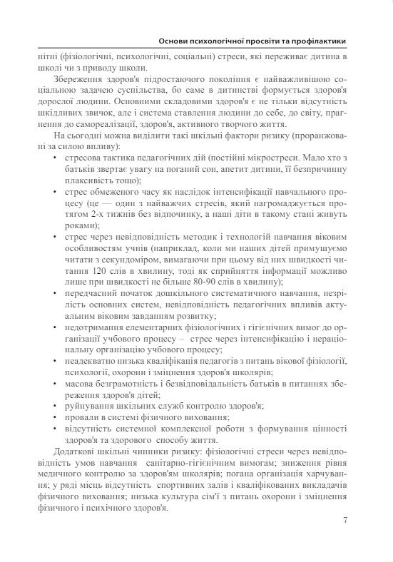 Основи психологічної просвіти та профілактики  доставка 3 дні Ціна (цена) 302.40грн. | придбати  купити (купить) Основи психологічної просвіти та профілактики  доставка 3 дні доставка по Украине, купить книгу, детские игрушки, компакт диски 5