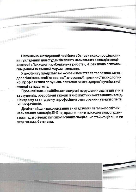 Основи психологічної просвіти та профілактики  Уточнюйте  строки доставки (2-5 діб) Ціна (цена) 284.50грн. | придбати  купити (купить) Основи психологічної просвіти та профілактики  Уточнюйте  строки доставки (2-5 діб) доставка по Украине, купить книгу, детские игрушки, компакт диски 9