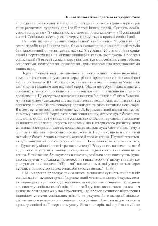 Основи психологічної просвіти та профілактики  доставка 3 дні Ціна (цена) 302.40грн. | придбати  купити (купить) Основи психологічної просвіти та профілактики  доставка 3 дні доставка по Украине, купить книгу, детские игрушки, компакт диски 7