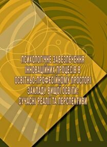 Психологічне забезпечення інноваційних процесів в освітньо професійному просторі Психологічне забезпечення інноваційних процесів в освітньо професійному просторі