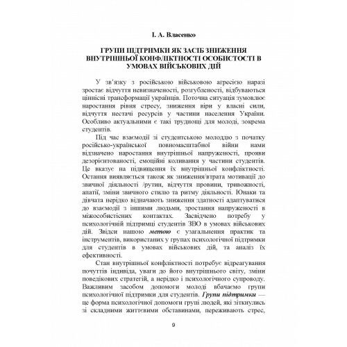 Психологічне забезпечення інноваційних процесів в освітньо професійному просторі  доставка 3 дні Ціна (цена) 207.90грн. | придбати  купити (купить) Психологічне забезпечення інноваційних процесів в освітньо професійному просторі  доставка 3 дні доставка по Украине, купить книгу, детские игрушки, компакт диски 7