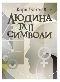Людина та її символи Людина та її символи