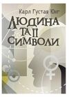 Людина та її символи  Уточнюйте  строки доставки (2-5 діб) Ціна (цена) 622.30грн. | придбати  купити (купить) Людина та її символи  Уточнюйте  строки доставки (2-5 діб) доставка по Украине, купить книгу, детские игрушки, компакт диски 0