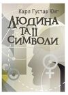 Людина та її символи  доставка 3 дні Ціна (цена) 661.50грн. | придбати  купити (купить) Людина та її символи  доставка 3 дні доставка по Украине, купить книгу, детские игрушки, компакт диски 0