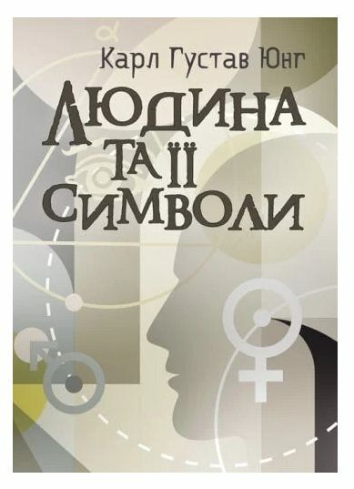 Людина та її символи  доставка 3 дні Ціна (цена) 661.50грн. | придбати  купити (купить) Людина та її символи  доставка 3 дні доставка по Украине, купить книгу, детские игрушки, компакт диски 0