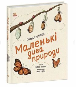 Маленькі дива природи Маленькі дива природи