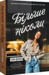 Більше ніколи Ціна (цена) 198.90грн. | придбати  купити (купить) Більше ніколи доставка по Украине, купить книгу, детские игрушки, компакт диски 0