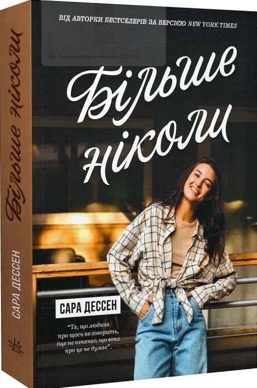 Більше ніколи Ціна (цена) 198.90грн. | придбати  купити (купить) Більше ніколи доставка по Украине, купить книгу, детские игрушки, компакт диски 0