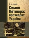 Симон Петлюра президент України Ціна (цена) 390.00грн. | придбати  купити (купить) Симон Петлюра президент України доставка по Украине, купить книгу, детские игрушки, компакт диски 0