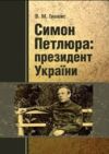 Симон Петлюра президент України Ціна (цена) 346.70грн. | придбати  купити (купить) Симон Петлюра президент України доставка по Украине, купить книгу, детские игрушки, компакт диски 0