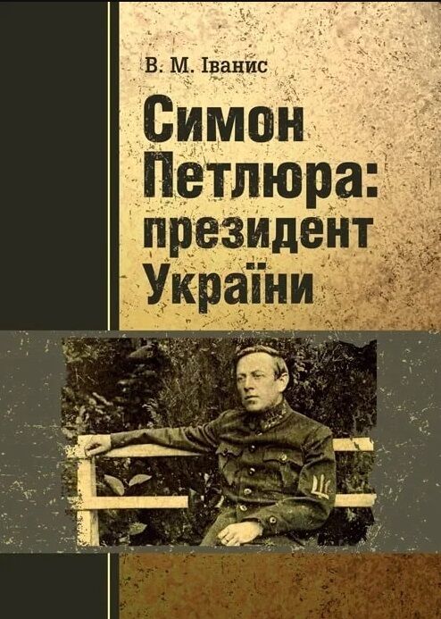 Симон Петлюра президент України Ціна (цена) 346.70грн. | придбати  купити (купить) Симон Петлюра президент України доставка по Украине, купить книгу, детские игрушки, компакт диски 0