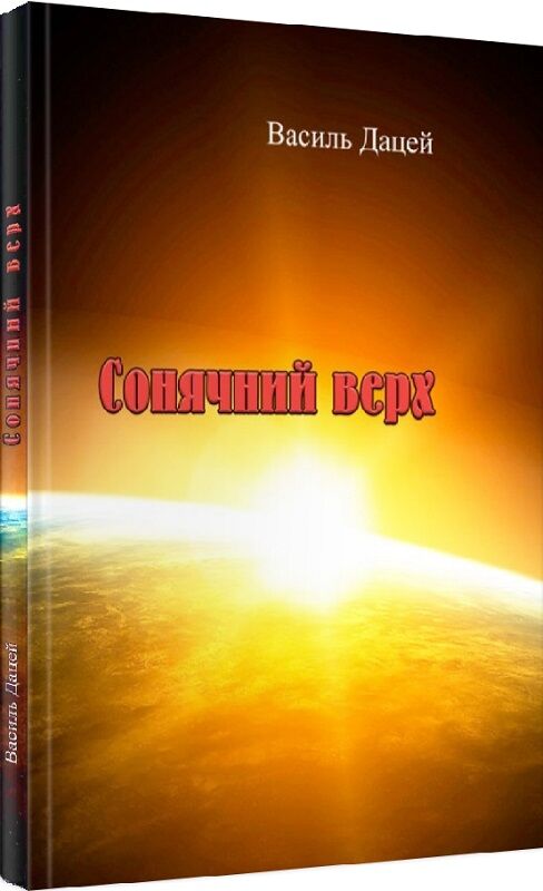 Сонячний верх  Уточнюйте  строки доставки (2-5 діб) Ціна (цена) 177.80грн. | придбати  купити (купить) Сонячний верх  Уточнюйте  строки доставки (2-5 діб) доставка по Украине, купить книгу, детские игрушки, компакт диски 0