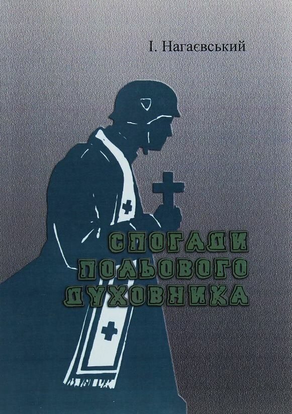 Спогади польового духовника  доставка 3 дні Ціна (цена) 198.40грн. | придбати  купити (купить) Спогади польового духовника  доставка 3 дні доставка по Украине, купить книгу, детские игрушки, компакт диски 0