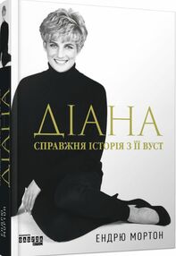 Діана Справжня історія з її вуст Діана Справжня історія з її вуст