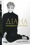 Діана Справжня історія з її вуст Ціна (цена) 483.90грн. | придбати  купити (купить) Діана Справжня історія з її вуст доставка по Украине, купить книгу, детские игрушки, компакт диски 0