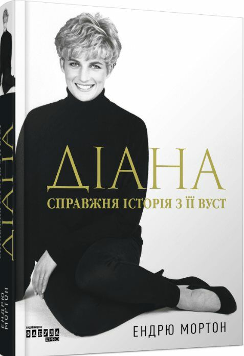Діана Справжня історія з її вуст Ціна (цена) 483.90грн. | придбати  купити (купить) Діана Справжня історія з її вуст доставка по Украине, купить книгу, детские игрушки, компакт диски 0