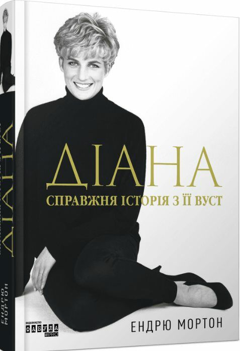 Діана Справжня історія з її вуст Ціна (цена) 400.80грн. | придбати  купити (купить) Діана Справжня історія з її вуст доставка по Украине, купить книгу, детские игрушки, компакт диски 0