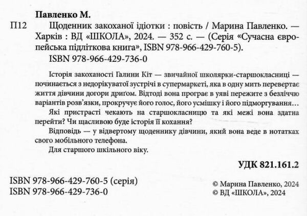 Щоденник закоханої ідіотки РОЗПРОДАЖ Ціна (цена) 226.80грн. | придбати  купити (купить) Щоденник закоханої ідіотки РОЗПРОДАЖ доставка по Украине, купить книгу, детские игрушки, компакт диски 1