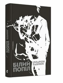 Білий попіл Білий попіл