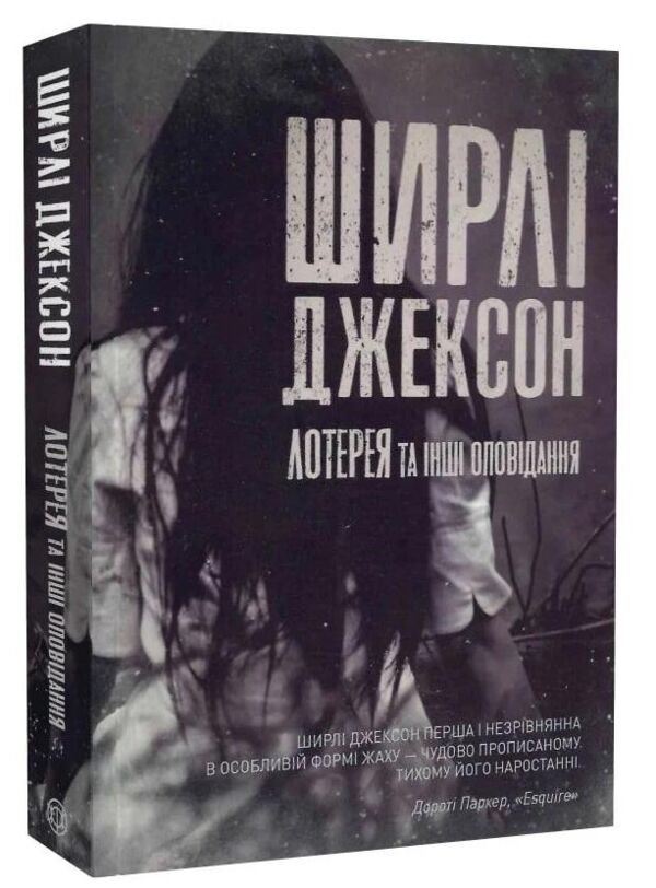 Лотерея та інші оповідання Ціна (цена) 230.40грн. | придбати  купити (купить) Лотерея та інші оповідання доставка по Украине, купить книгу, детские игрушки, компакт диски 0