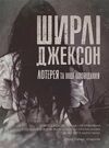 Лотерея та інші оповідання Ціна (цена) 190.10грн. | придбати  купити (купить) Лотерея та інші оповідання доставка по Украине, купить книгу, детские игрушки, компакт диски 0