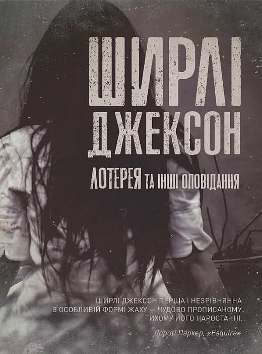 Лотерея та інші оповідання Ціна (цена) 250.00грн. | придбати  купити (купить) Лотерея та інші оповідання доставка по Украине, купить книгу, детские игрушки, компакт диски 1