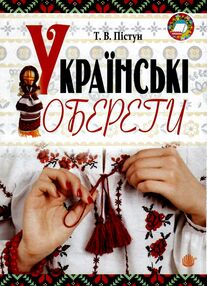Українські обереги Українські обереги