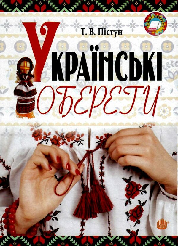 Українські обереги Ціна (цена) 78.30грн. | придбати  купити (купить) Українські обереги доставка по Украине, купить книгу, детские игрушки, компакт диски 0