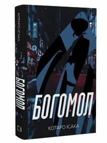 Богомол Богомол