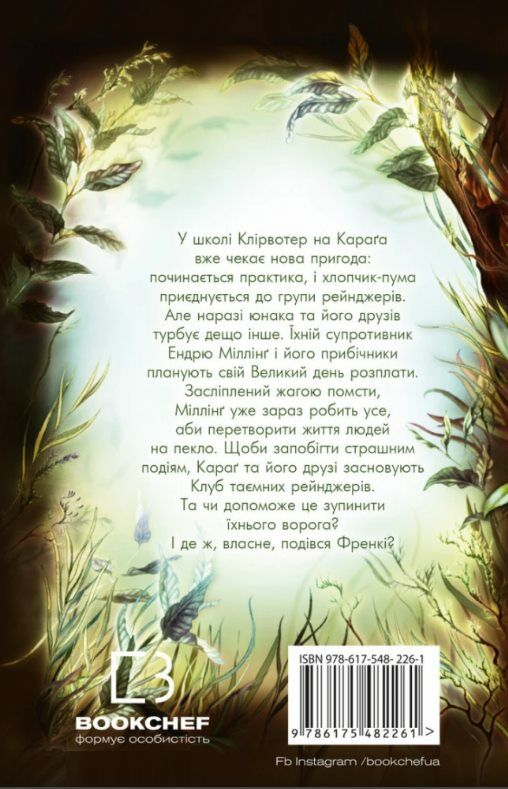 діти лісу ворожі сліди 9786175482261 Ціна (цена) 195.00грн. | придбати  купити (купить) діти лісу ворожі сліди 9786175482261 доставка по Украине, купить книгу, детские игрушки, компакт диски 6