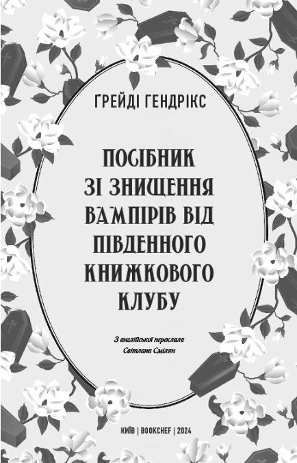 посібник зі знищення вампірів від Південного книжкового клубу Ціна (цена) 279.00грн. | придбати  купити (купить) посібник зі знищення вампірів від Південного книжкового клубу доставка по Украине, купить книгу, детские игрушки, компакт диски 2