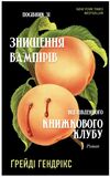 посібник зі знищення вампірів від Південного книжкового клубу Ціна (цена) 279.00грн. | придбати  купити (купить) посібник зі знищення вампірів від Південного книжкового клубу доставка по Украине, купить книгу, детские игрушки, компакт диски 1