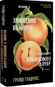 посібник зі знищення вампірів від Південного книжкового клубу