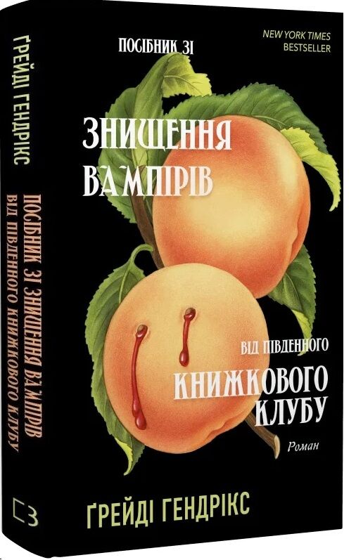 посібник зі знищення вампірів від Південного книжкового клубу Ціна (цена) 279.00грн. | придбати  купити (купить) посібник зі знищення вампірів від Південного книжкового клубу доставка по Украине, купить книгу, детские игрушки, компакт диски 0