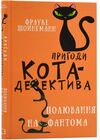 Пригоди кота-детектива полювання на Фантома Ціна (цена) 153.18грн. | придбати  купити (купить) Пригоди кота-детектива полювання на Фантома доставка по Украине, купить книгу, детские игрушки, компакт диски 0