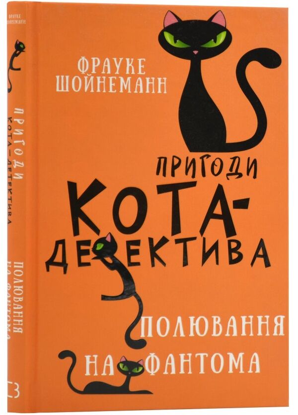 Пригоди кота-детектива полювання на Фантома Ціна (цена) 153.18грн. | придбати  купити (купить) Пригоди кота-детектива полювання на Фантома доставка по Украине, купить книгу, детские игрушки, компакт диски 0