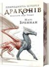 Природнича історія драконів Limited edition ОЧІКУЄТЬСЯ ПІСЛЯ 17.11.25 Ціна (цена) 419.00грн. | придбати  купити (купить) Природнича історія драконів Limited edition ОЧІКУЄТЬСЯ ПІСЛЯ 17.11.25 доставка по Украине, купить книгу, детские игрушки, компакт диски 0