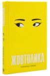 Жовтолика Ціна (цена) 291.00грн. | придбати  купити (купить) Жовтолика доставка по Украине, купить книгу, детские игрушки, компакт диски 0