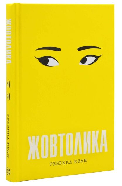 Жовтолика Ціна (цена) 291.00грн. | придбати  купити (купить) Жовтолика доставка по Украине, купить книгу, детские игрушки, компакт диски 0