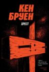 Хрест Ціна (цена) 150.70грн. | придбати  купити (купить) Хрест доставка по Украине, купить книгу, детские игрушки, компакт диски 0