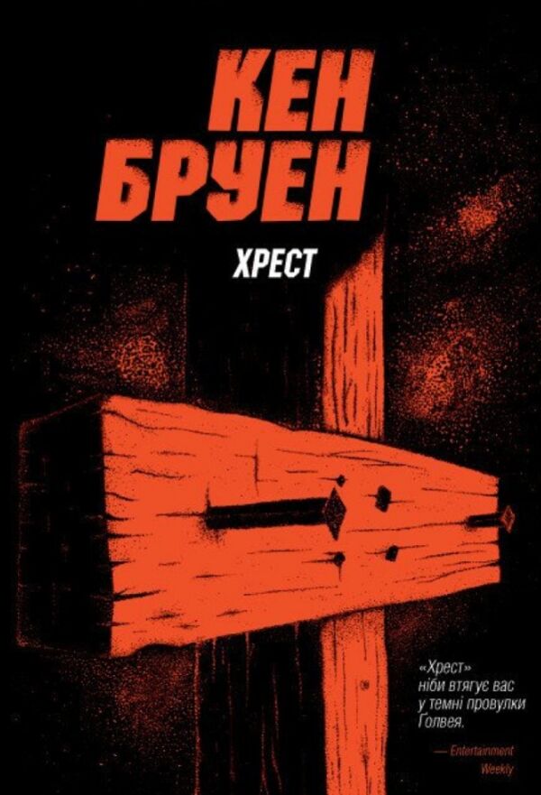 Хрест Ціна (цена) 150.70грн. | придбати  купити (купить) Хрест доставка по Украине, купить книгу, детские игрушки, компакт диски 0