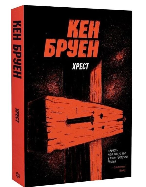 Хрест Ціна (цена) 179.80грн. | придбати  купити (купить) Хрест доставка по Украине, купить книгу, детские игрушки, компакт диски 0