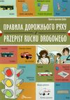  правила дорожного руху укр-польська Ціна (цена) 29.60грн. | придбати  купити (купить)  правила дорожного руху укр-польська доставка по Украине, купить книгу, детские игрушки, компакт диски 0